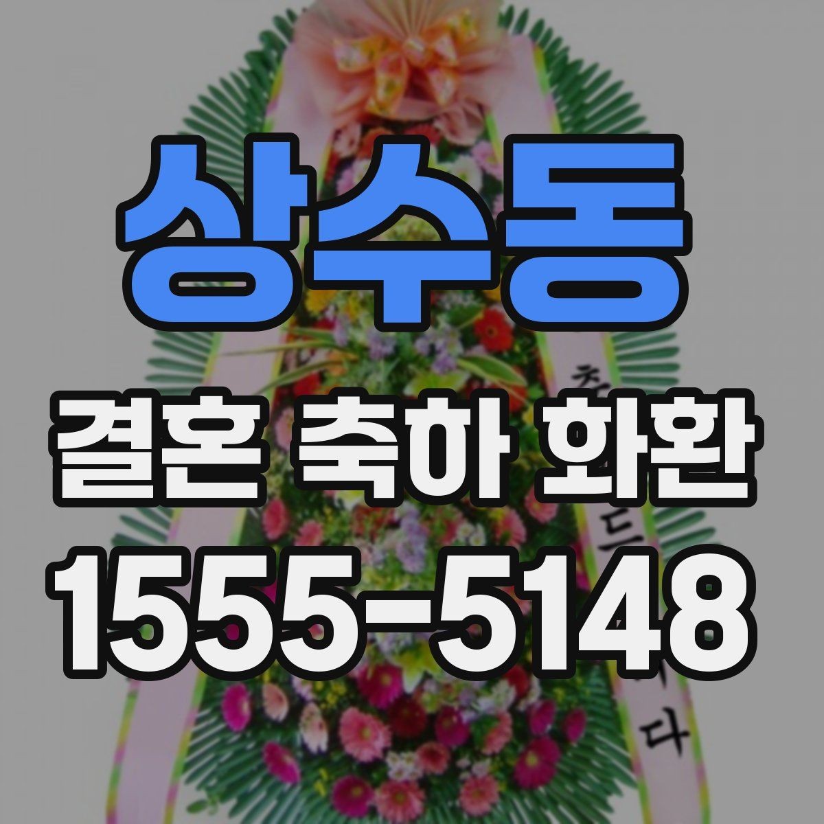 상수동 결혼 축하 화환 서비스 이용 시 체크할 항목