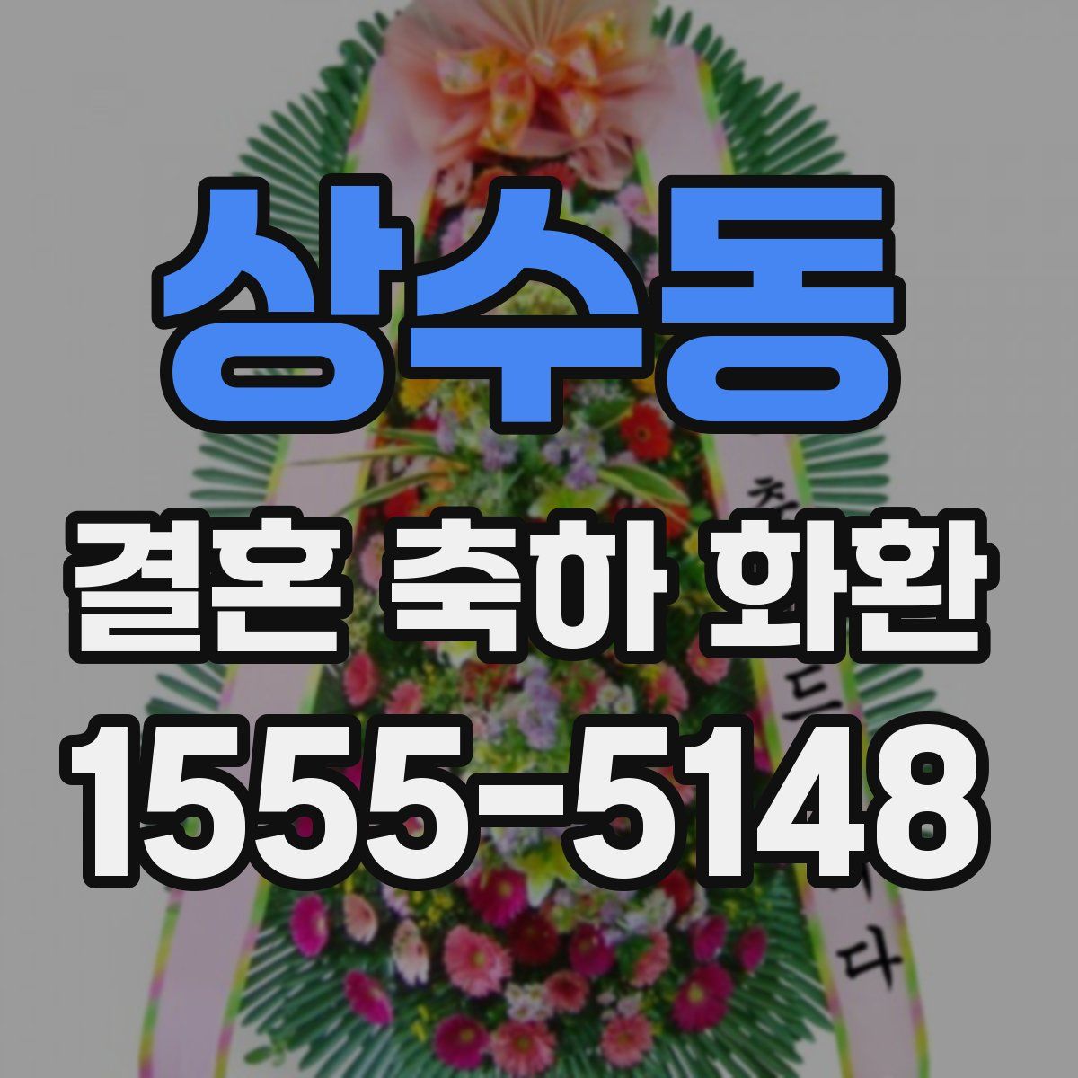 상수동 결혼 축하 화환