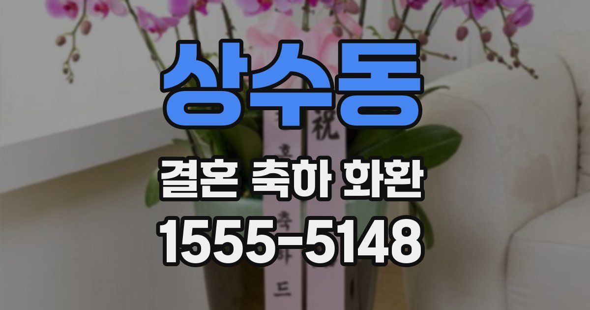 상수동 결혼 축하 화환