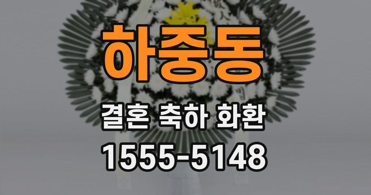 하중동 결혼 축하 화환
