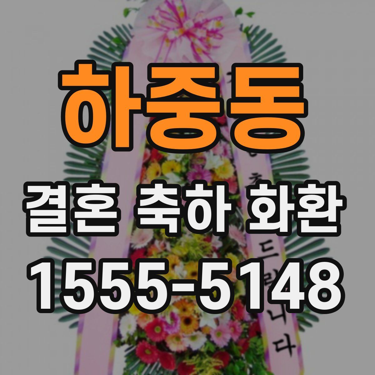 하중동 결혼 축하 화환