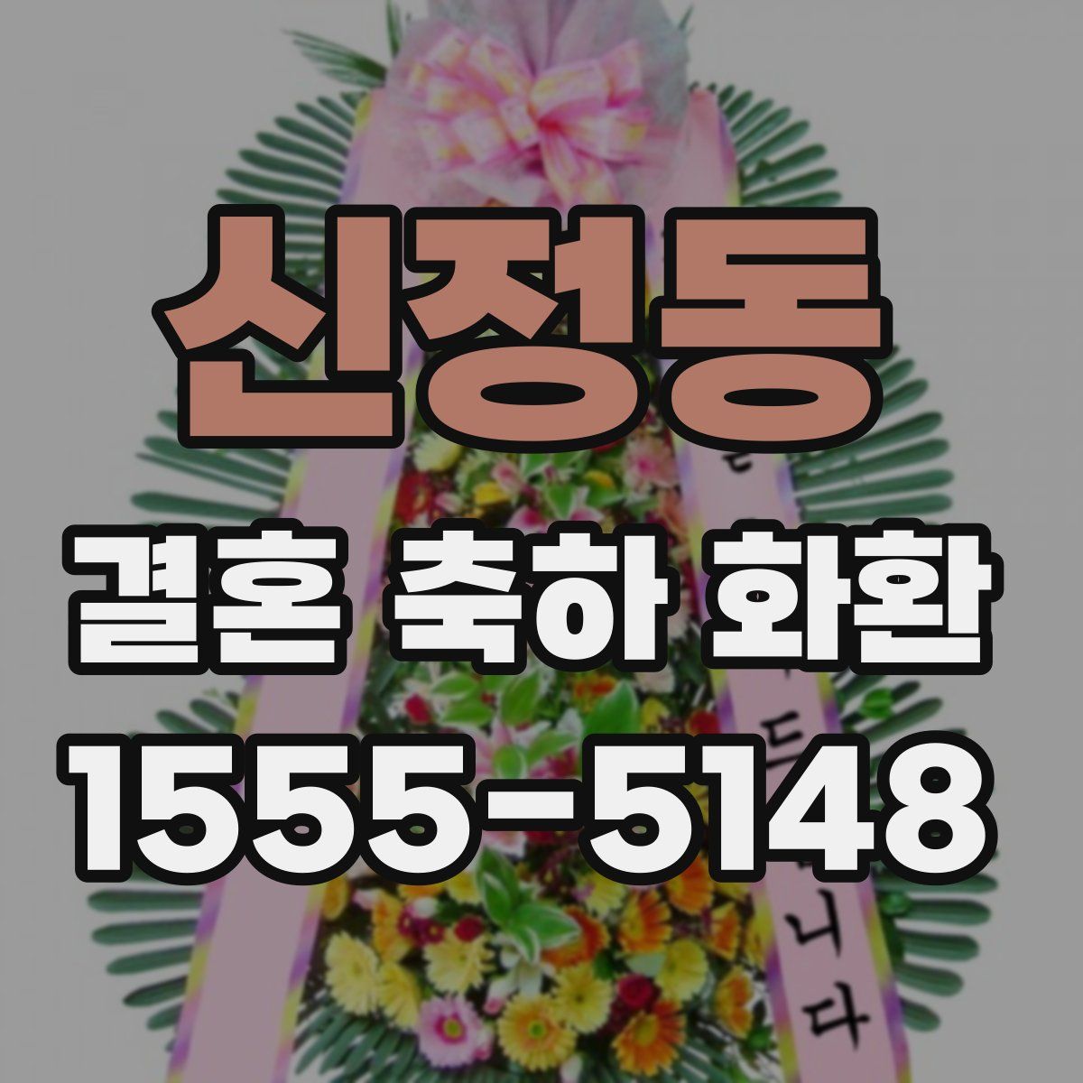 신정동 결혼 축하 화환