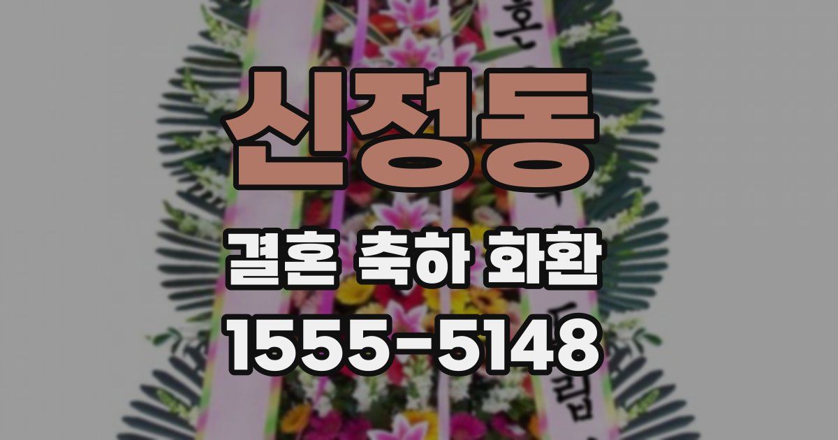 신정동 결혼 축하 화환