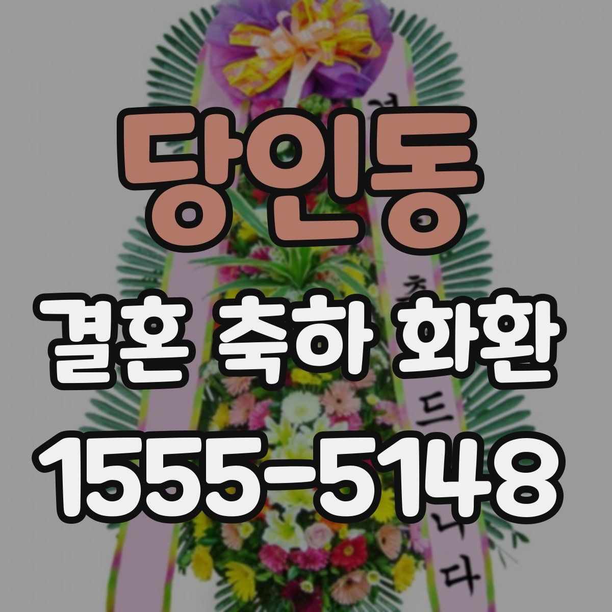 당인동 결혼 축하 화환