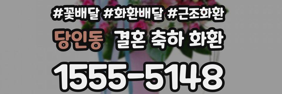 당인동 결혼 축하 화환