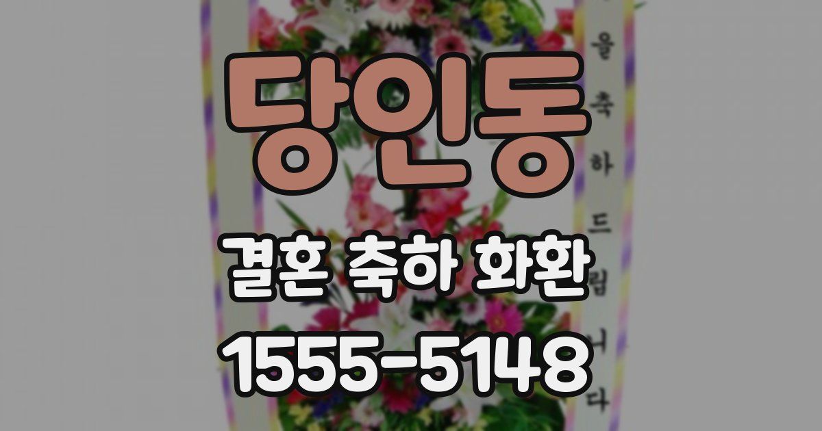 당인동 결혼 축하 화환