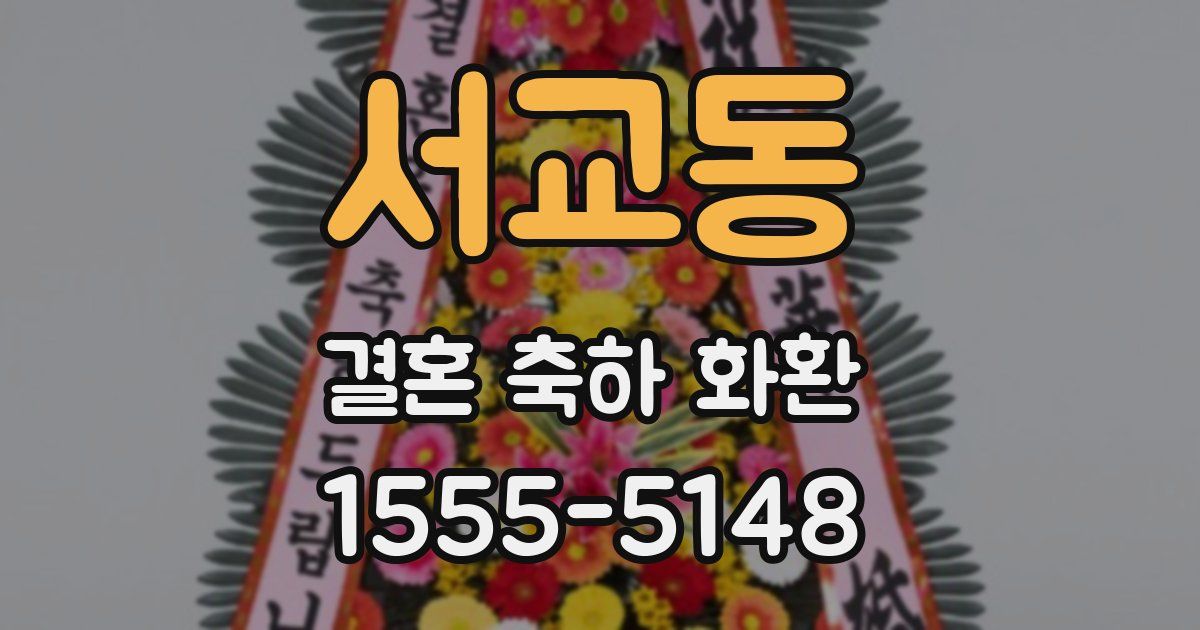 서교동 결혼 축하 화환
