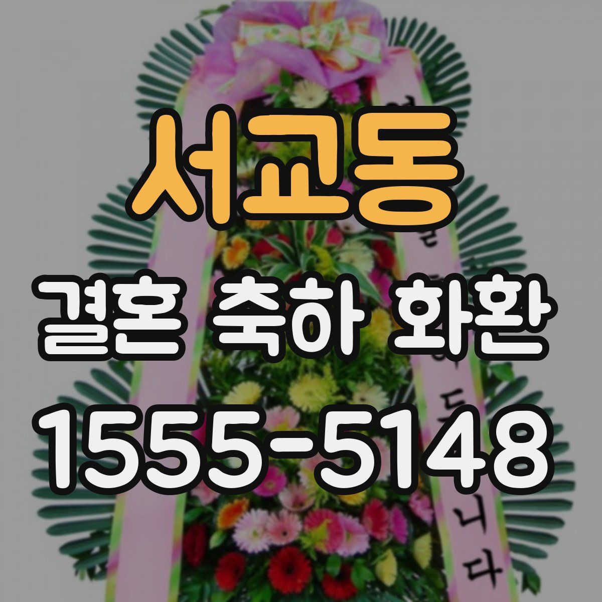 서교동 결혼 축하 화환