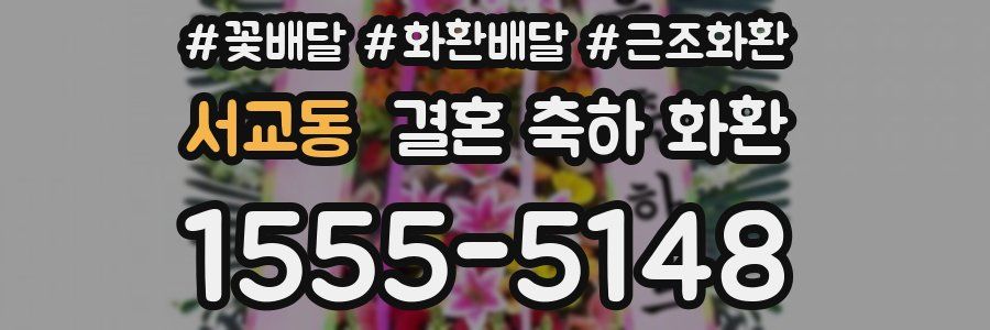 서교동 결혼 축하 화환