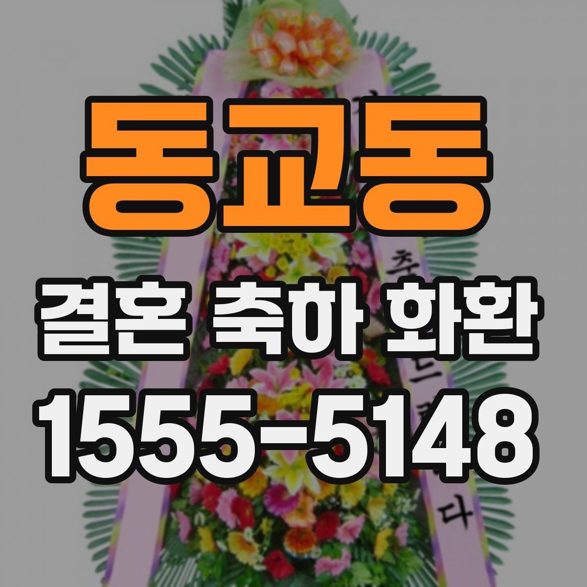 동교동 결혼 축하 화환 상황에 맞는 문구와 디자인 고르기