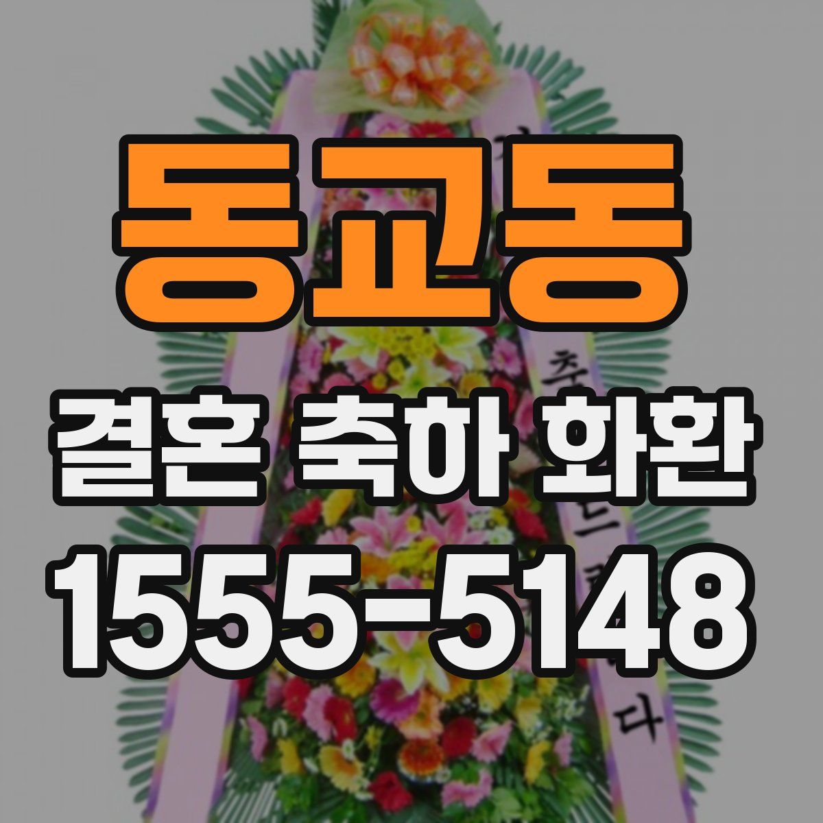 동교동 결혼 축하 화환