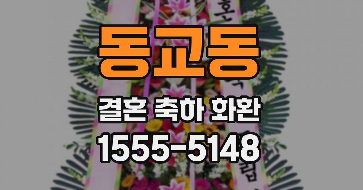 동교동 결혼 축하 화환