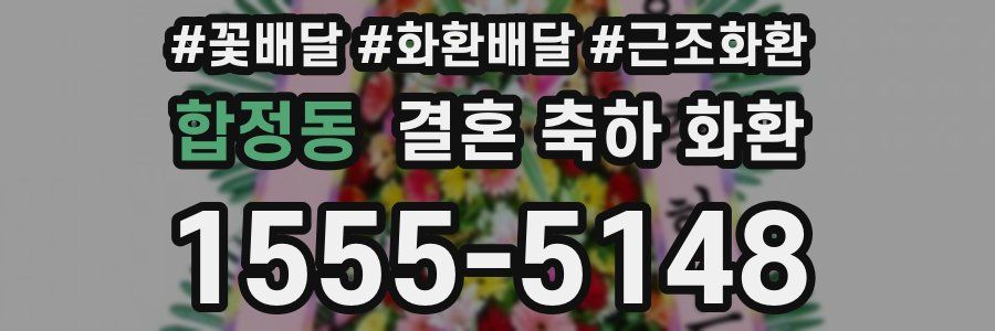 합정동 결혼 축하 화환