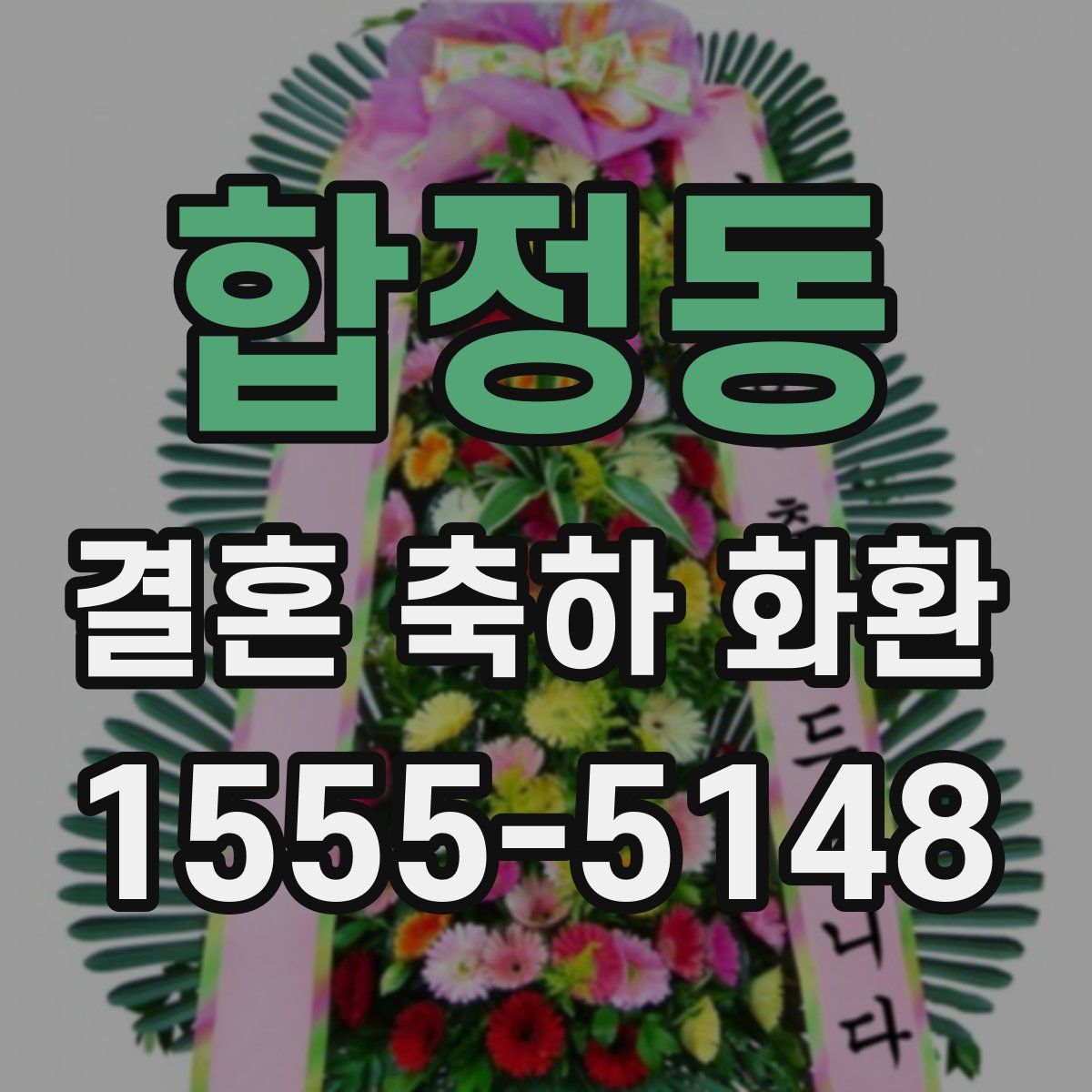 합정동 결혼 축하 화환