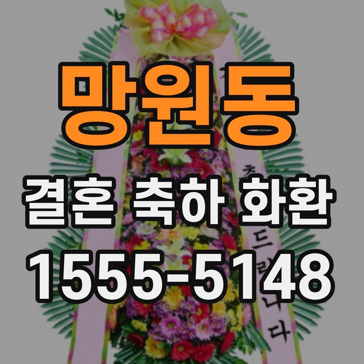 망원동 결혼 축하 화환 지역별 가격 차이가 생기는 이유