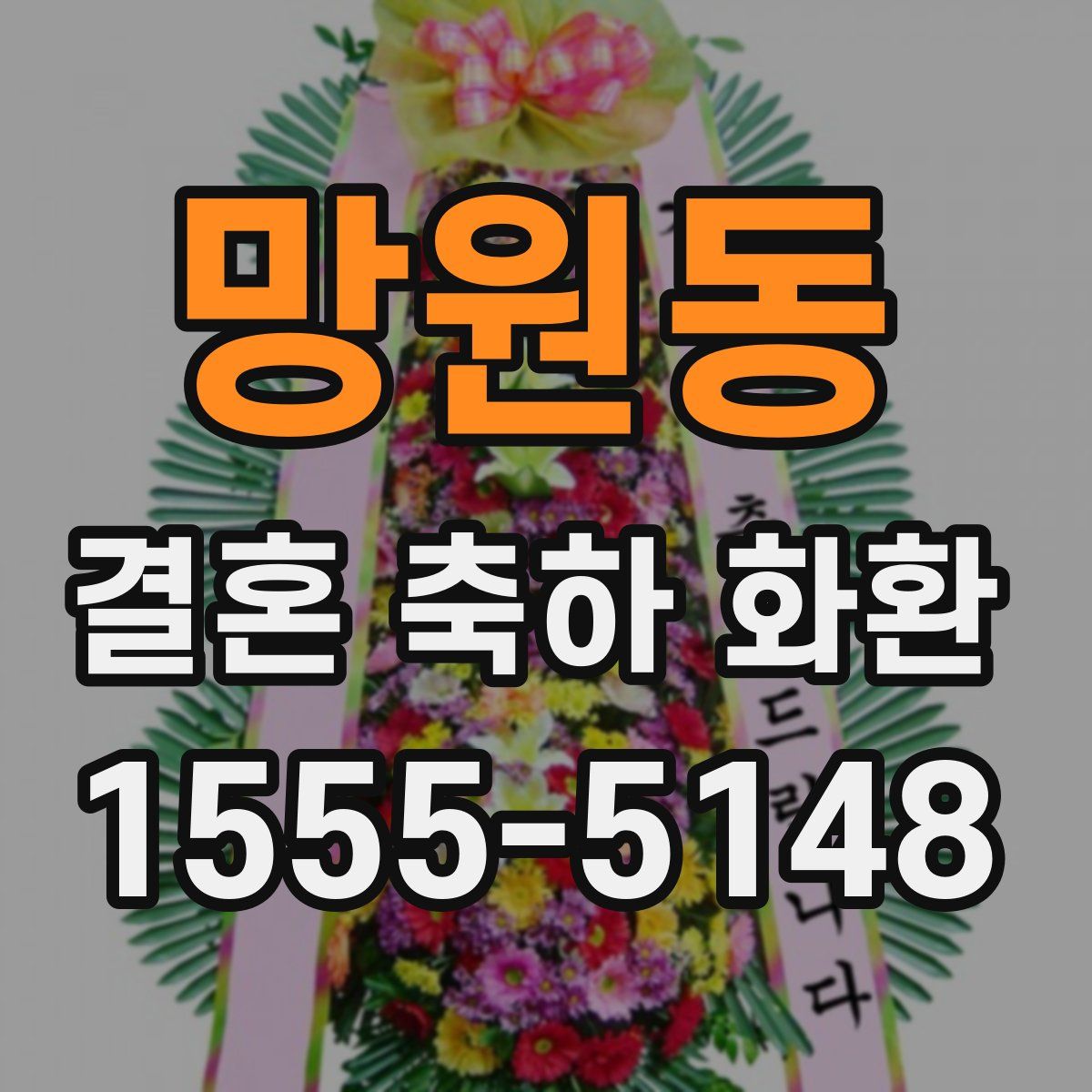 망원동 결혼 축하 화환