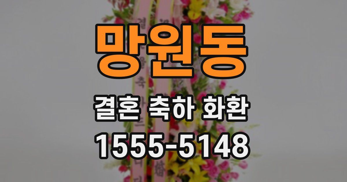 망원동 결혼 축하 화환
