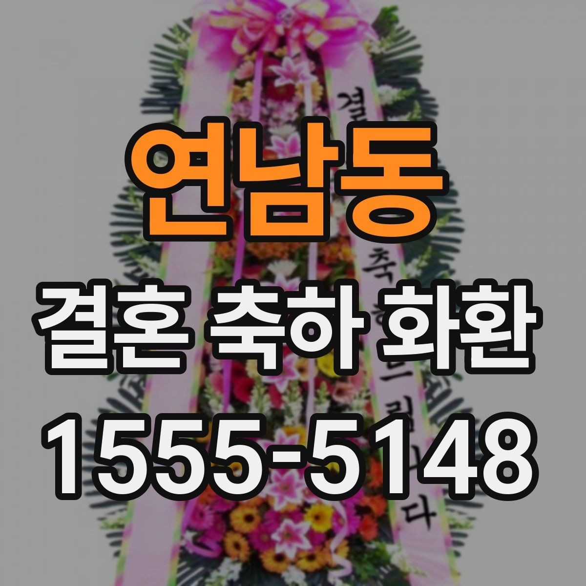 연남동 결혼 축하 화환 결혼식 전날과 당일 차이