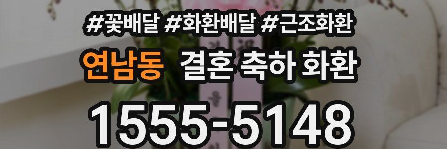 연남동 결혼 축하 화환