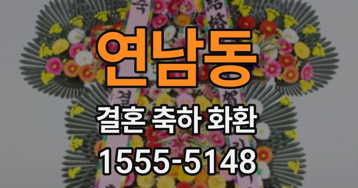 연남동 결혼 축하 화환