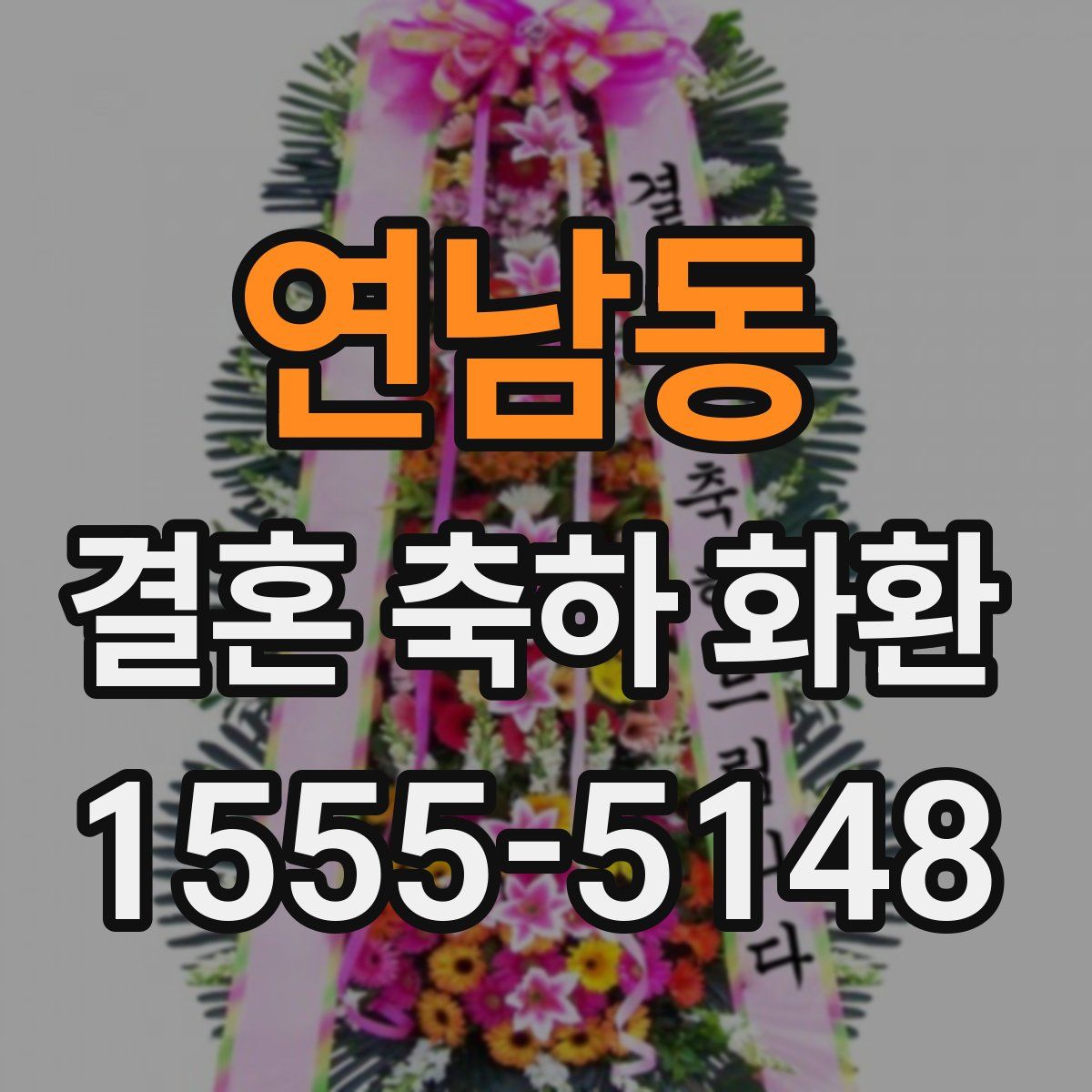 연남동 결혼 축하 화환