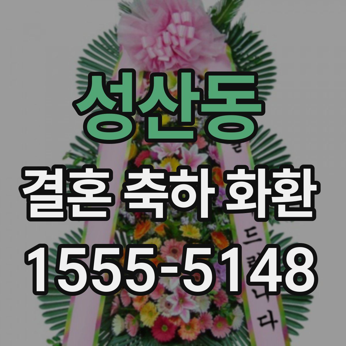 성산동 결혼 축하 화환