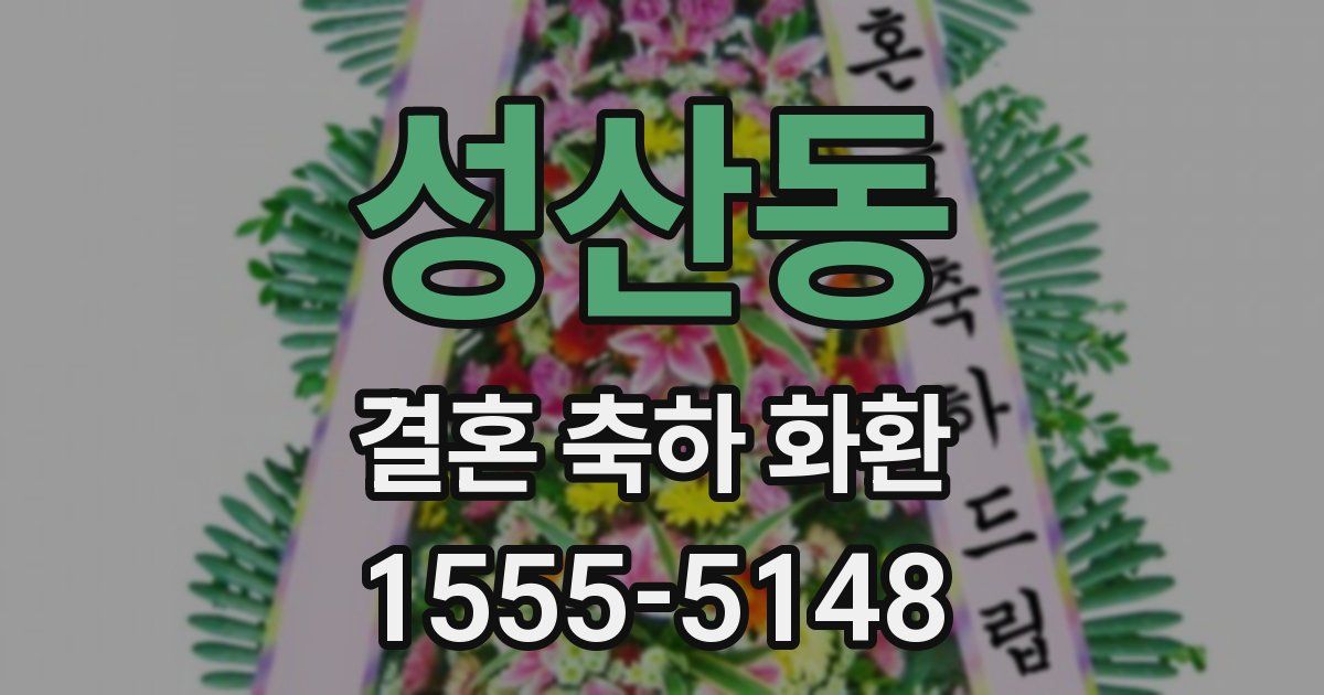 성산동 결혼 축하 화환