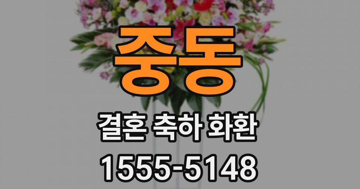 중동 결혼 축하 화환