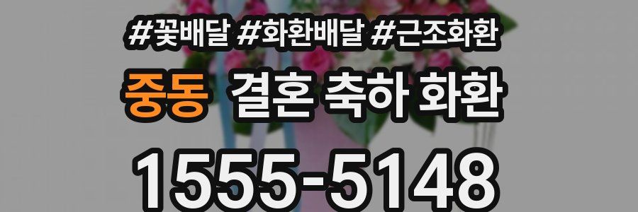중동 결혼 축하 화환