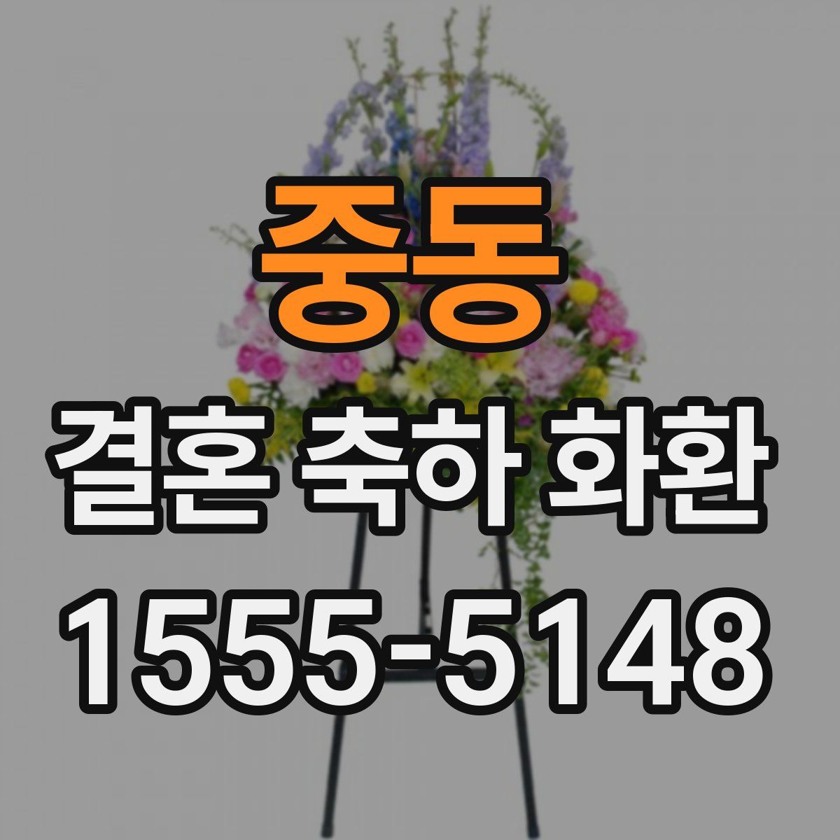 중동 결혼 축하 화환