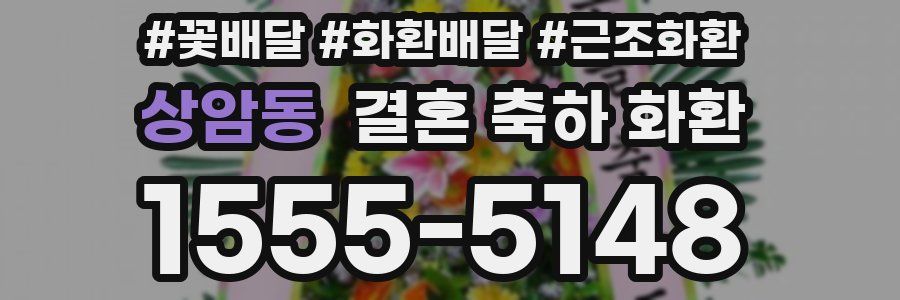 상암동 결혼 축하 화환