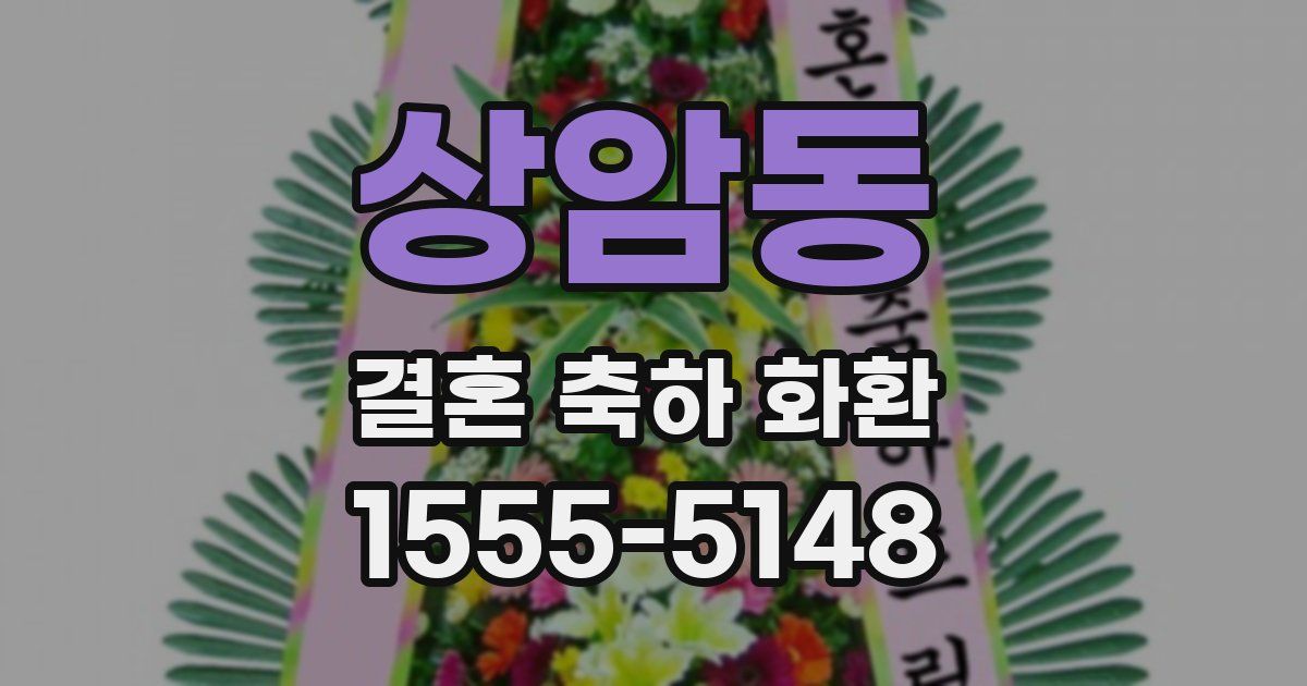 상암동 결혼 축하 화환