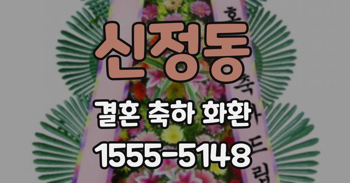 신정동 결혼 축하 화환