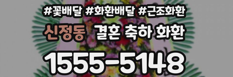 신정동 결혼 축하 화환
