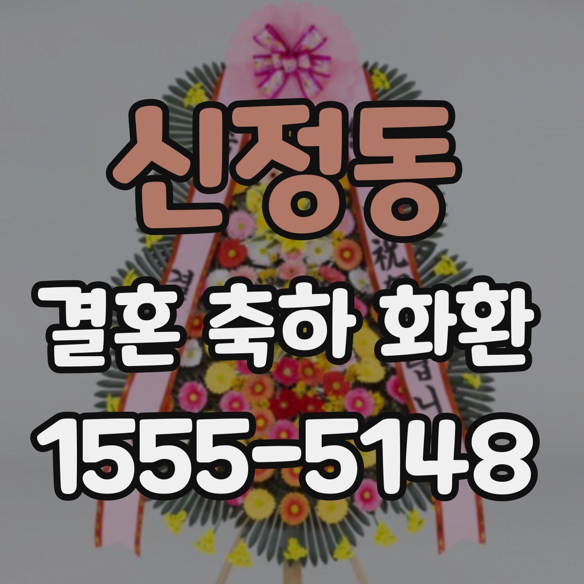 신정동 결혼 축하 화환