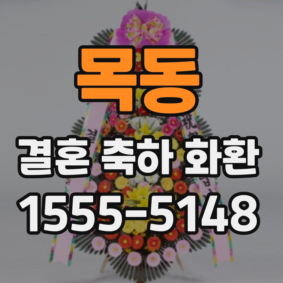 목동 결혼 축하 화환