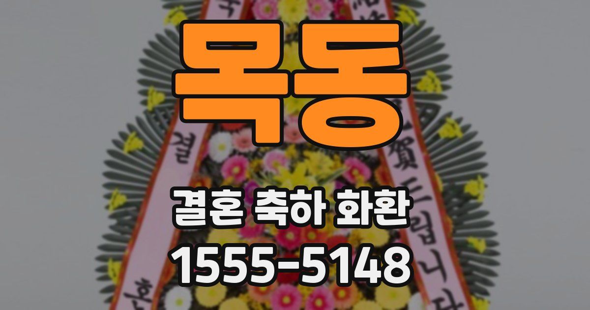 목동 결혼 축하 화환