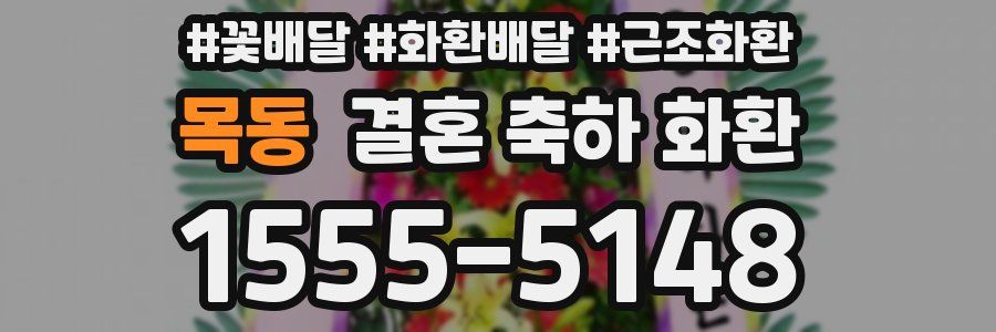 목동 결혼 축하 화환