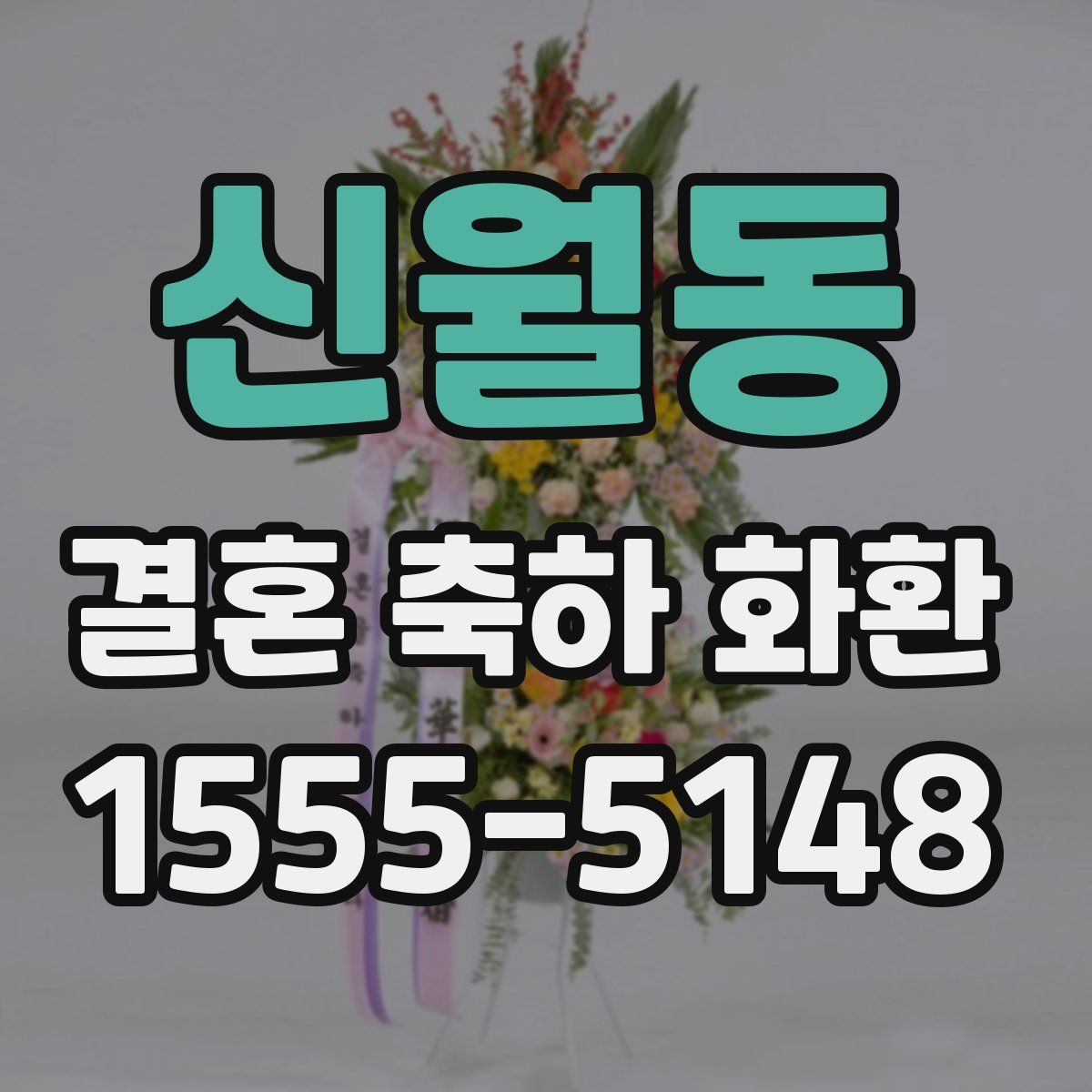 신월동 결혼 축하 화환