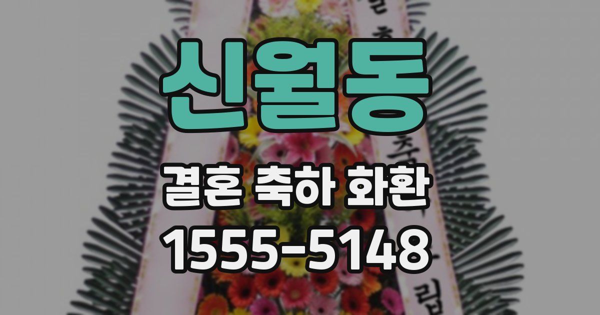 신월동 결혼 축하 화환