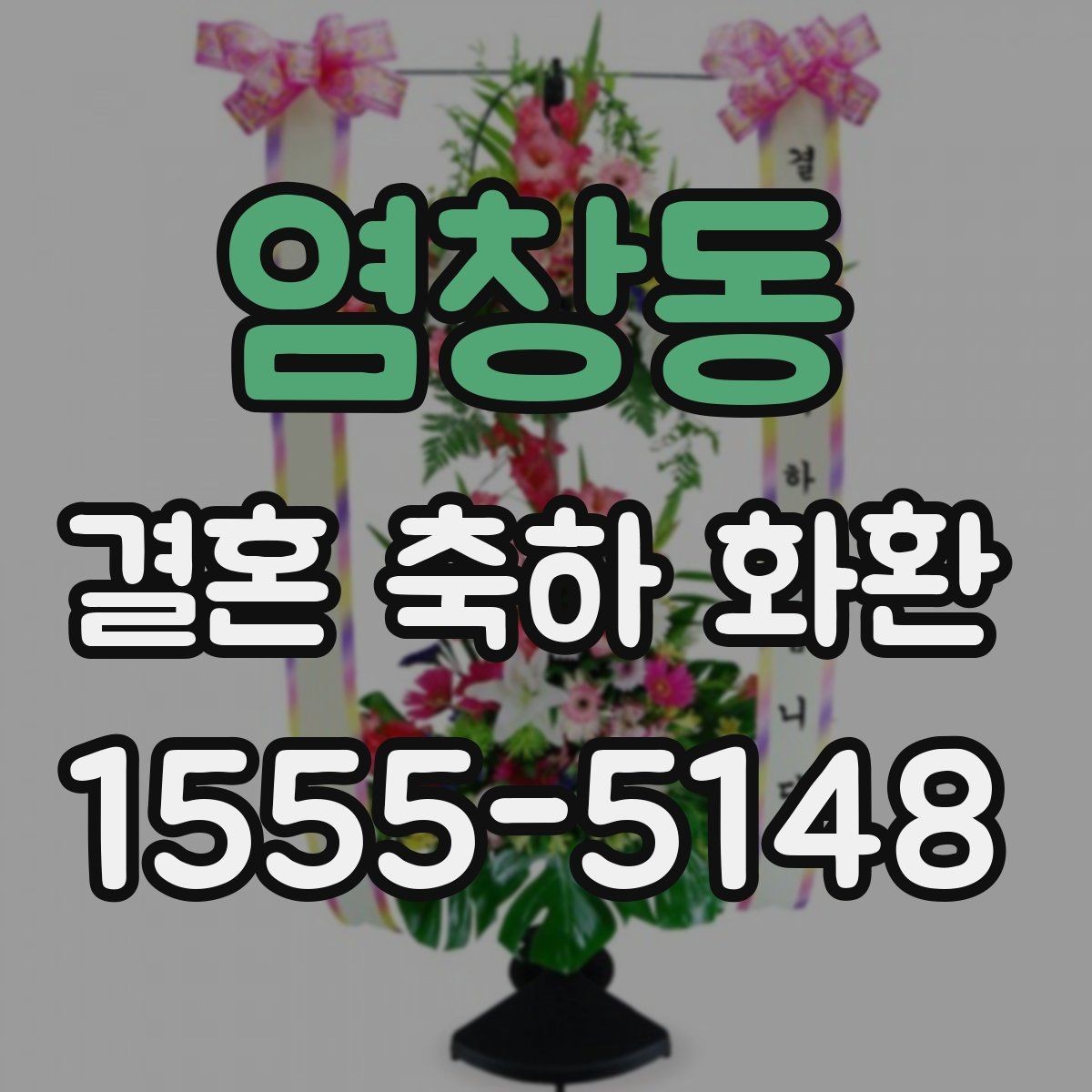 염창동 결혼 축하 화환 배송지 오기재를 피하는 방법
