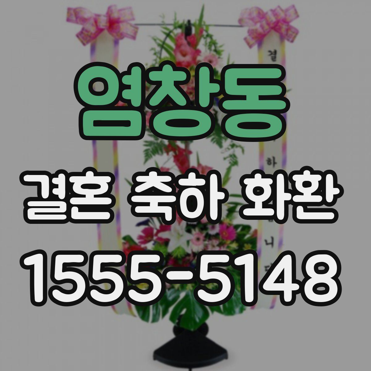 염창동 결혼 축하 화환