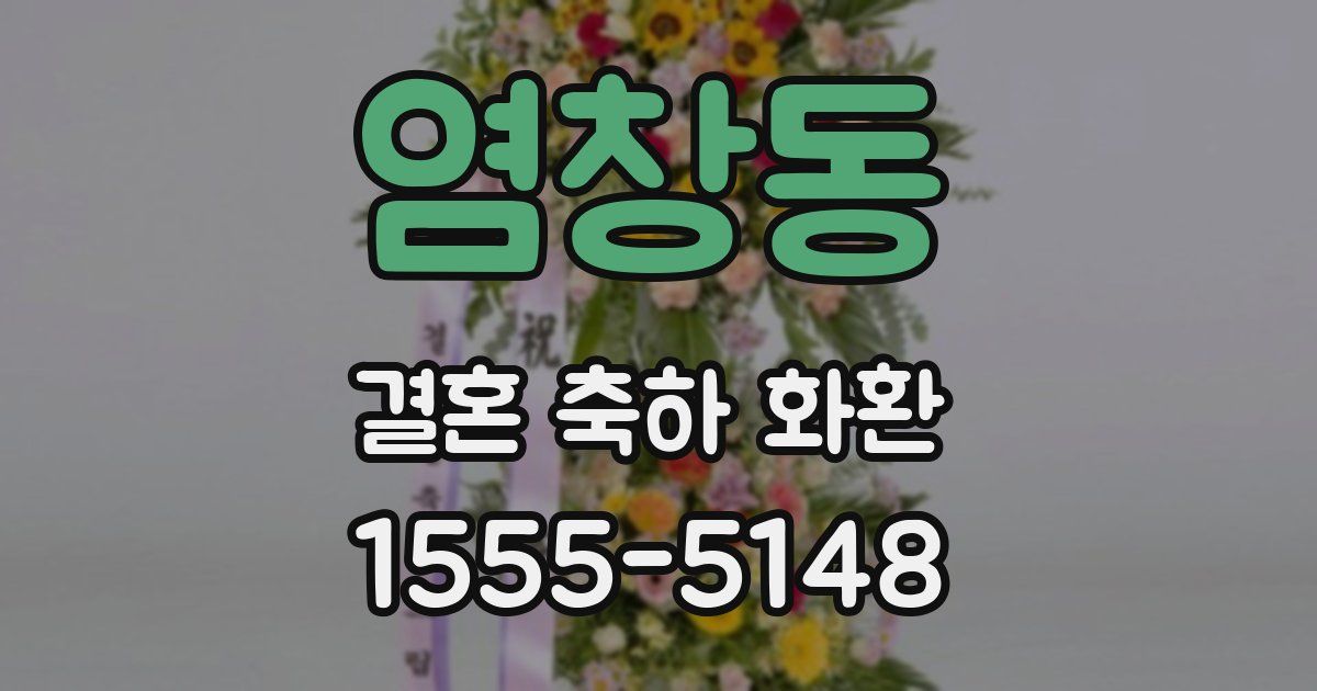 염창동 결혼 축하 화환