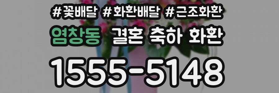 염창동 결혼 축하 화환