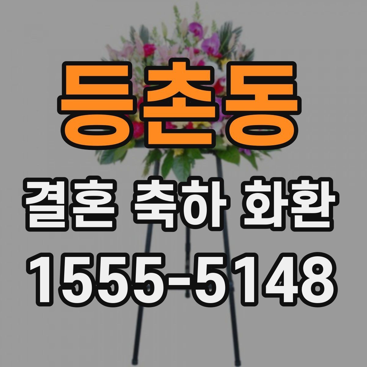 등촌동 결혼 축하 화환 문구에 이름을 넣는 방식
