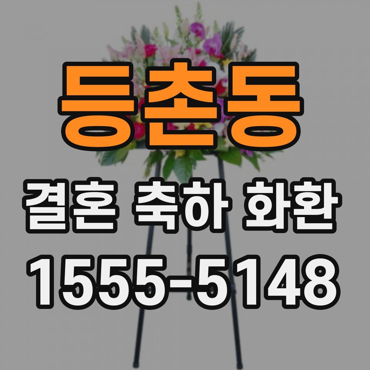 등촌동 결혼 축하 화환