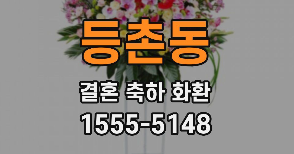 등촌동 결혼 축하 화환