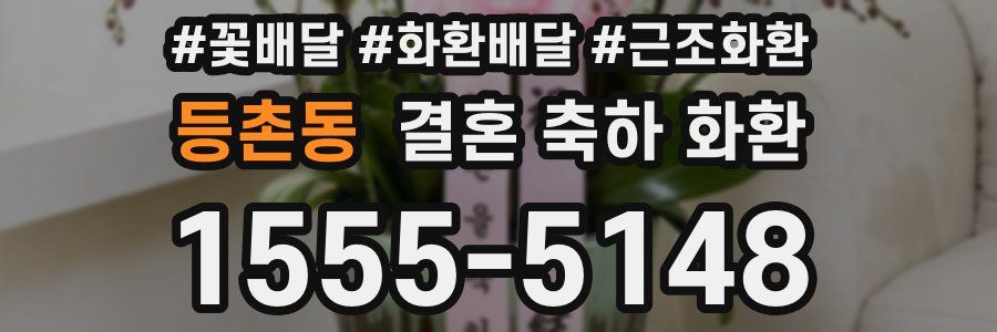 등촌동 결혼 축하 화환