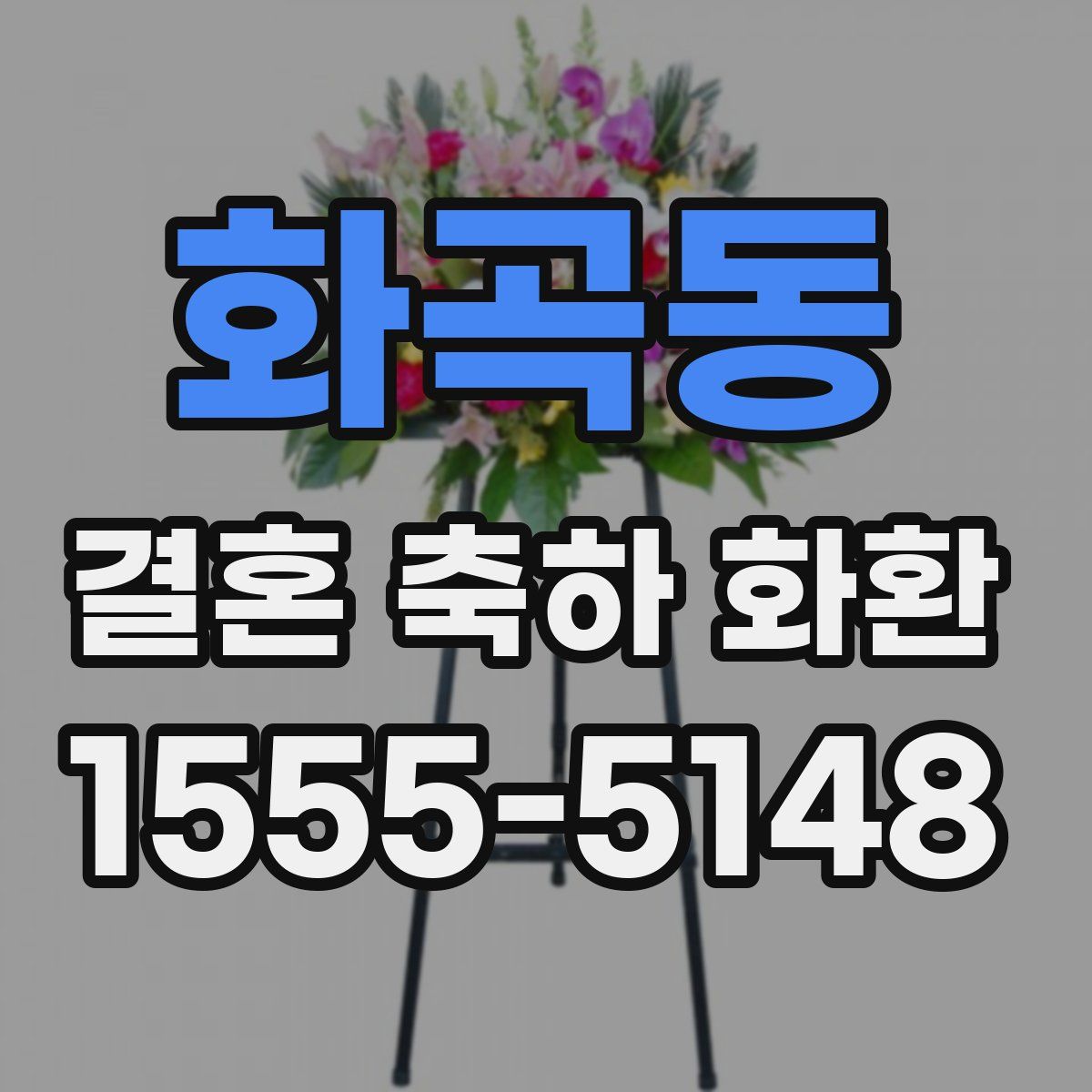 화곡동 결혼 축하 화환