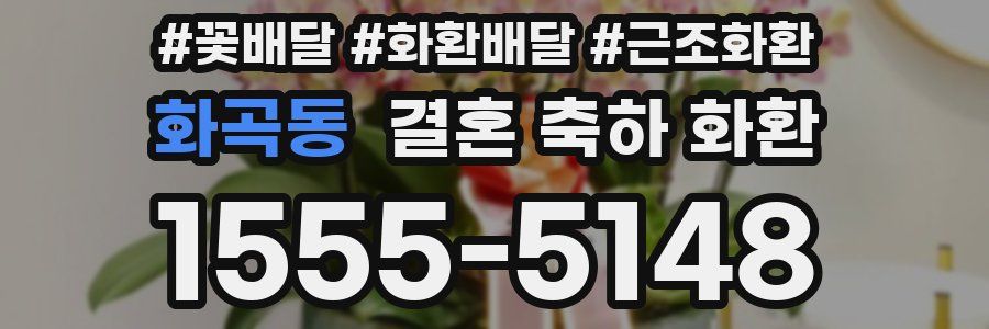 화곡동 결혼 축하 화환